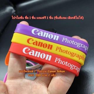 อุปกรณ์ป้องกันเลนส์ไหล ซื้อ 1 ชิ้น แถมฟรีอีก 1 ชิ้น ริสแบนด์ ยางรัดเลนส์ Canon Nikon