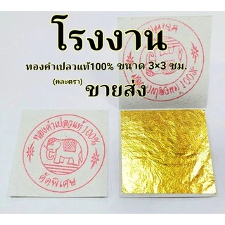 ทองคำเปลวแท้ 100% ขนาด 3×3 ซม. 100 แผ่น คัดพิเศษ