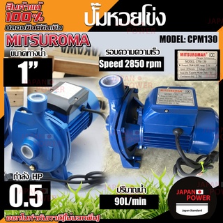 MITSUROMAR ปั๊มน้ำ 1 นิ้ว 0.5 HP รุ่น CPM130 ปั๊มน้ำไฟฟ้า ปั๊มหอยโข่ง ปั้มหอยโข่ง สีน้ำเงิน