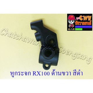 หูกระจก (หูเบรค) RX100 RXS RXK ด้านขวา สีดำ (11407)