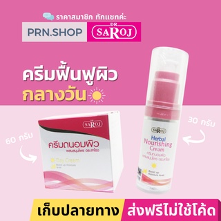 ดร.สาโรช เฮอร์เบิล นอริชชิ่ง ครีม (Dr. Saroj Herbal Nourishing Cream) ผลิตภัณฑ์บำรุงผิวหน้ากลางวันไม่ผสมสารกันแดด