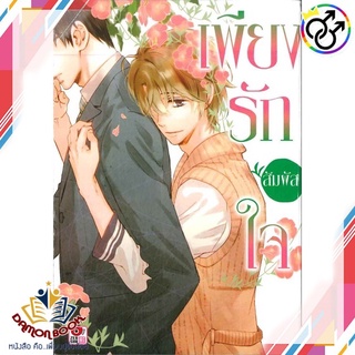 หนังสือ เพียงรักสัมผัสใจ ผู้เขียน : Waka Sagami สำนักพิมพ์ : ZENSHU หนังสือใหม่ พร้อมส่ง