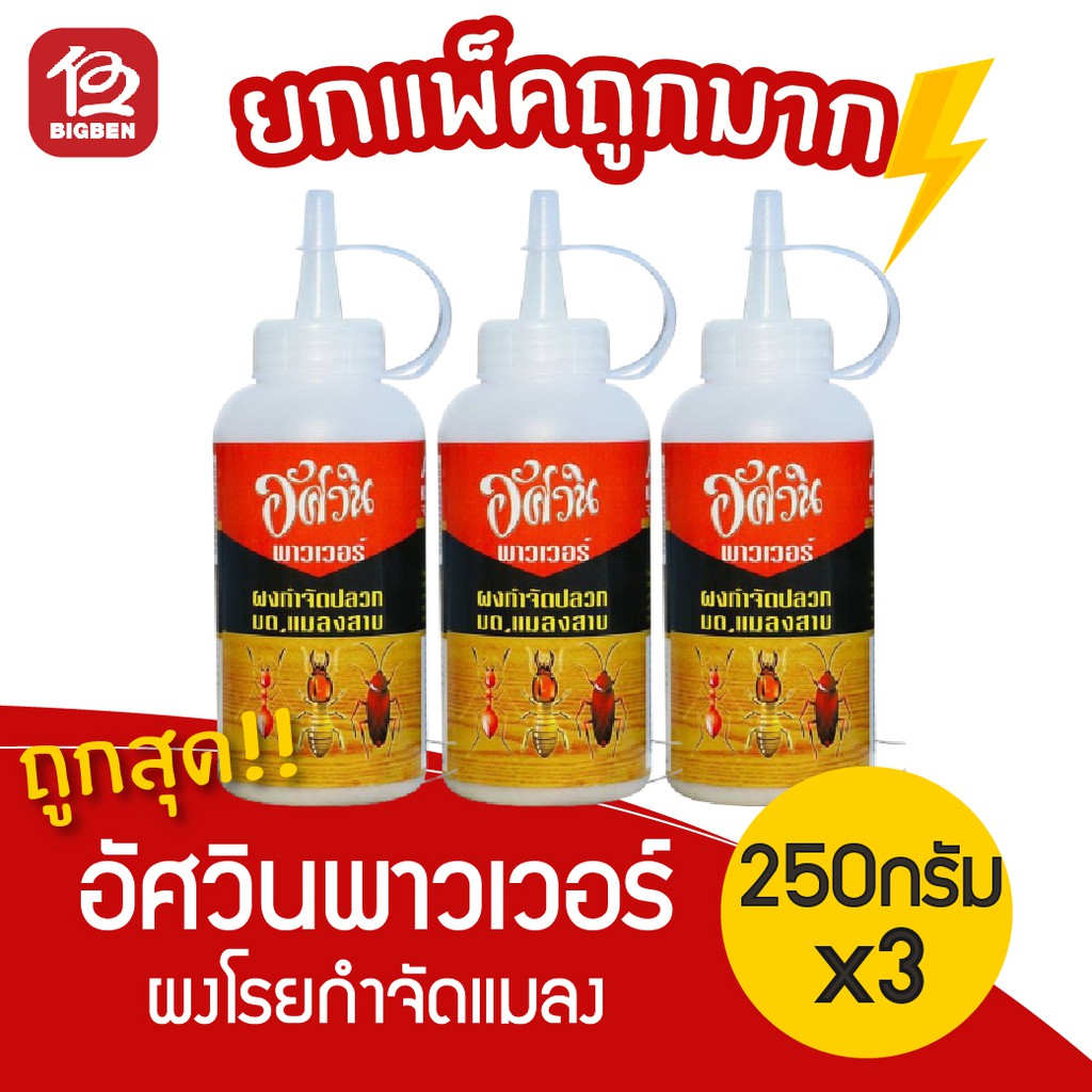 [3 ขวด] อัศวิน พาวเวอร์ ผงโรยกำจัดปลวก มด แมลงสาบ ตายยกรัง ขนาด 250 กรัม