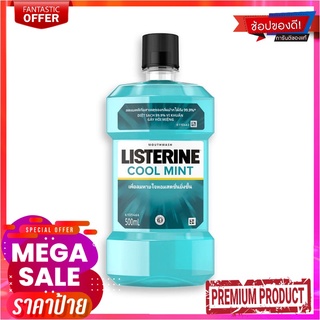 ลิสเตอรีน น้ำยาบ้วนปาก สูตรคูลมิ้นท์ 500 มล. แพ็คคู่Listerine Mouthwash Cool Mint 500 ml x 2