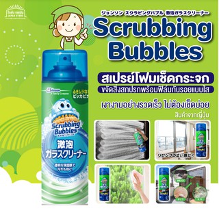 [พร้อมส่ง] Scrubbing Bubbles สเปรย์โฟมเช็ดกระจก ขจัดสิ่งสกปรกพร้อมฟิล์มกันรอยแบบใส เงางามอย่างรวดเร็ว ไม่ต้องเช็ดบ่อย