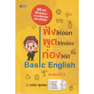 Se-ed (ซีเอ็ด) : หนังสือ ฟังให้ออก พูดได้คล่อง ท่องให้ได้ +CD