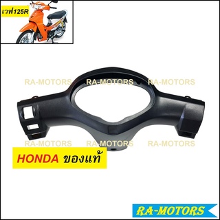 (D) HONDA แท้ หน้ากาก หลัง สีดำด้าน สำหรับ เวฟ125R (หน้ากากหลัง125 หน้ากากหลังเวฟ125)