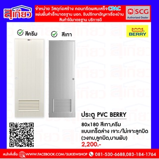 ประตู pvc Berry 80x180  แบบเกร็ดล่าง สีเทา สีครีม