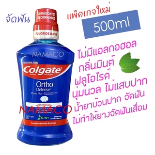 น้ำยาบ้วนปากจัดฟัน คอลเกต สำหรับคนจัดฟัน 500มล Colgate mouthwash Phos Flur Ortho Defense 500ml