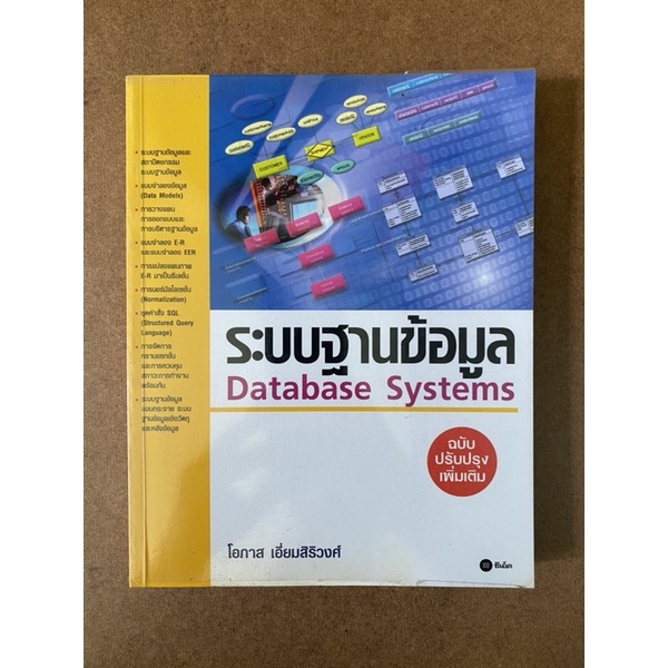 หนังสือ ระบบฐานข้อมูล Database System