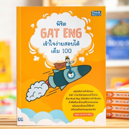 หนังสือ พิชิต GAT ENG เข้าใจง่ายสอบได้เต็ม 100 | หนังสือเตรียมสอบ GAT ภาษาอังกฤษ / GAT English / หนั