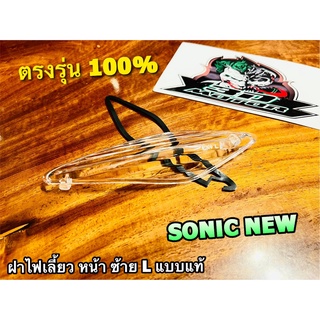 ฝาใส ฝาไฟเลี้ยว หน้า SONIC NEW 04 - 05 ซ้าย L ข้างซ้าย ฝาใส มีโอริง แบบแท้