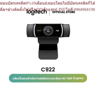 Logitech C922 Pro Stream HD Webcam (เว็บแคม กล้องติดคอม ภาพคมชัด)