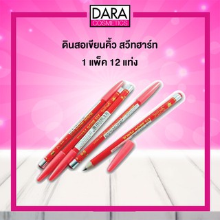 ✔ถูกกว่าห้าง✔ Sweet Heart eye brow pencil ดินสอเขียนคิ้ว สวีทฮาร์ท แบบแพ็ค 12 แท่ง ของแท้ 100% DARA