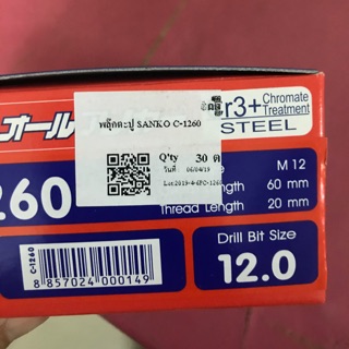 พลุ๊กตะปู SANCO. C-1260. ฟุ๊กตะปู
