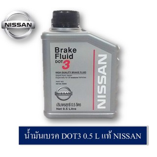 น้ำมันเบรค NISSAN 0.5L