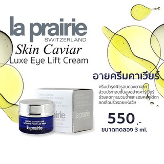 โล้ะล้างสต้อค ขายขาดทุน La Prairie Skin Caviar Luxe Eye Lift Cream 3 ml.