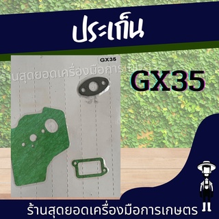 สุดยอด - ประเก็นชุดเครื่องตัดหญ้า GX35 ทุกยี่ห้อ อะไหล่ ประเก็น GX35