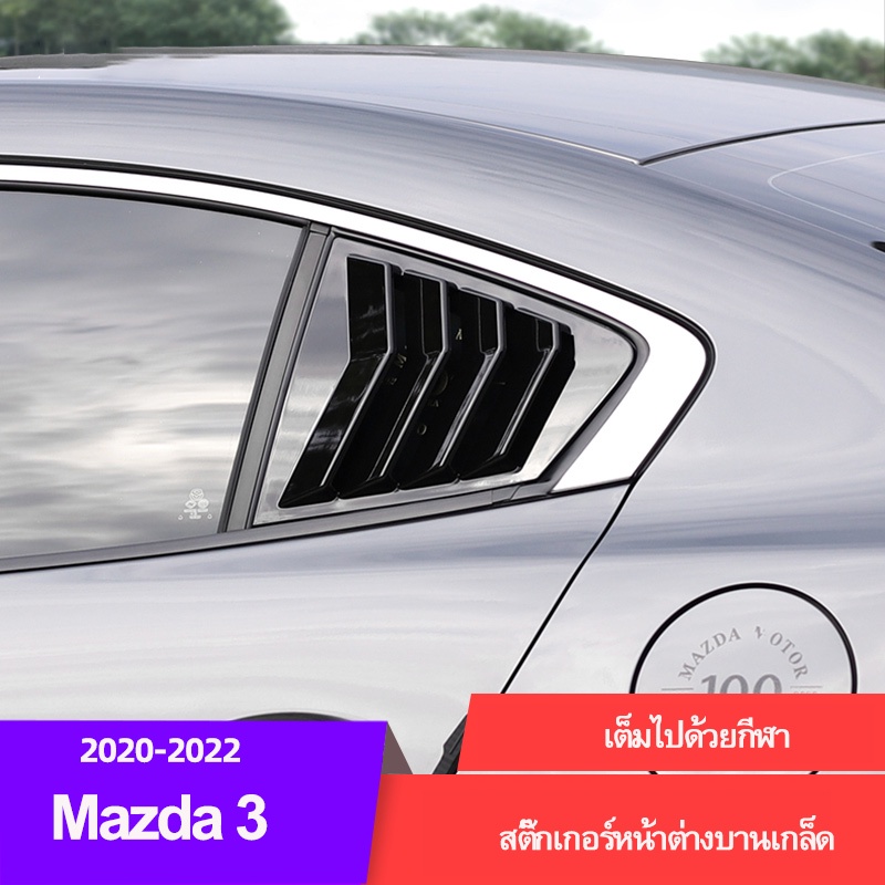 Mazda 3 Sedan แถบตกแต่งหน้าต่างรถยนต์ สําหรับ Mazda 3 Sedan 2020-2026 Mazda 3