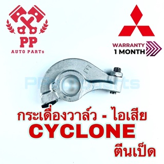 กระเดื่องวาล์ว-ไอเสีย CYCLONE  ตีนเป็ด