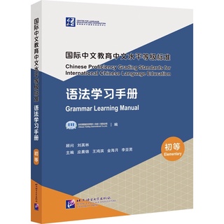 Grammar Learning Manual ระดับต้น 语法学习手册