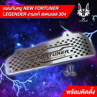 กันหนูงานเเท้ new fortuner LEGENDER  สเตนเลส 304 พร้อมติดตั้ง