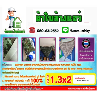 ผ้าใบล้างแอร์ ขนาด 1.3m