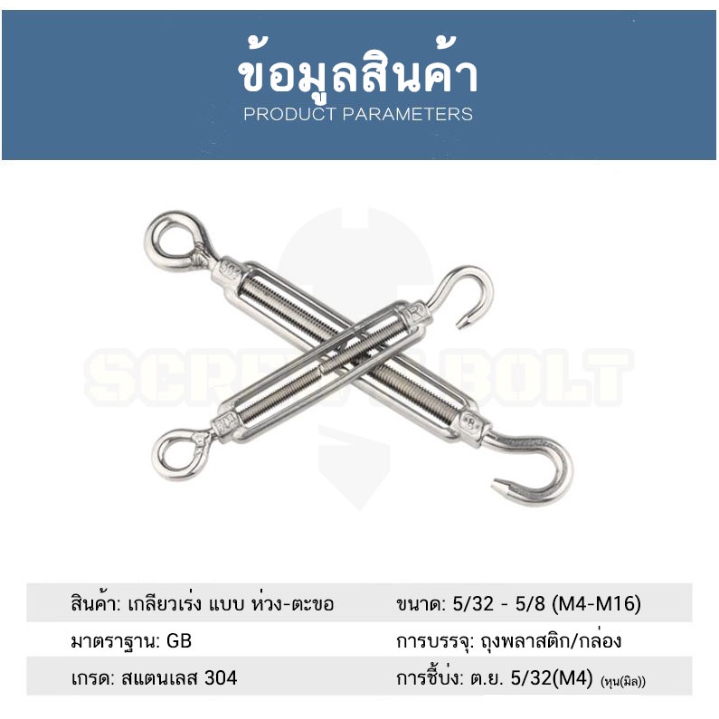 เกลียวเร่ง ยึด-ปรับระดับ สลิง โซ่ แบบ ตะขอ-ห่วง สแตนเลส 304 – 3/8 1/2 9/16 5/8 / Turnbuckle Hook-Eye ราคา ถูกที่สุด ดีลบีเคเค แกลเลอรีภาพที่ 6