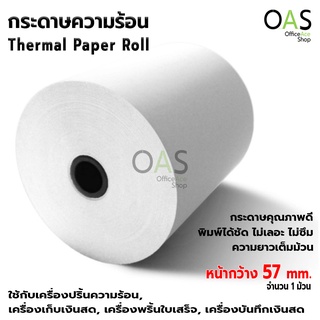 OAS Premium Thermal Paper Roll กระดาษเทอร์มอล กระดาษความร้อน กระดาษใบเสร็จ หน้ากว้าง 57 มม. จำนวน 1 ม้วน