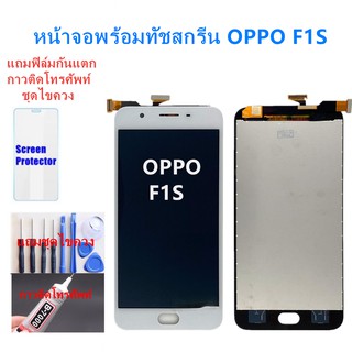 อะไหล่หน้าจอออปโป้F1S จอชุดพร้อมทัสกรีน  ออปโป้ f1s หน้าจอF1SจอชุดOPPO F1Sแถมฟิล์ม+แถมชุดไขควง