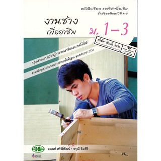 งานช่างเพื่ออาชีพ ม.1-3 วพ. 97.- 9789741867882