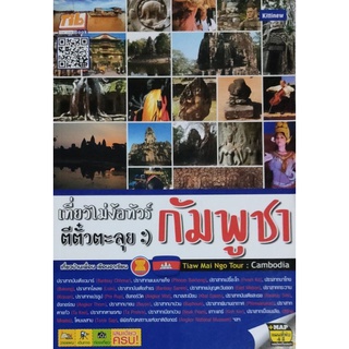 เที่ยวไม่ง้อทัวร์ ตีตั๋วตะลุยกัมพูชานำเสนอข้อมูลต่างๆ ที่น่าสนใจเกี่ยวกับการไปเที่ยว "กัมพูชา" อย่างละเอียดครบถ้วน 