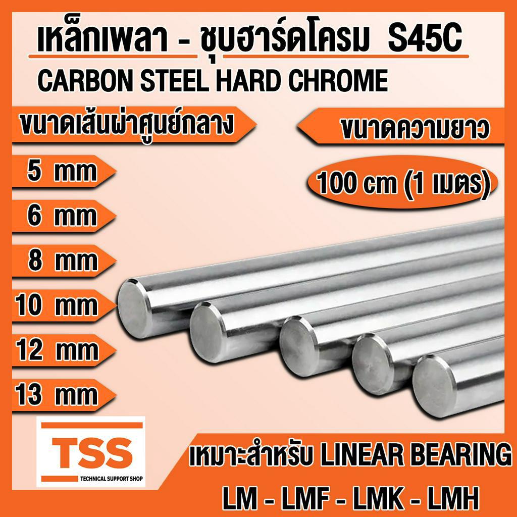 เหล็กเพลา เพลาชุบฮาร์ดโครม S45C ขนาด 5, 6, 8, 10, 12, 13 mm (มิล) เพลาตัน ผิวเรียบ (CARBON STEEL HAR