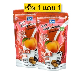 (1 แถม 1) ราคาพิเศษ Yoko Gold salt body scrub peach plus milk 350g เกลือสปาขัดผิวสูตรพีชผสมน้ำนมฮอกไกโด เกลือขัดผิว