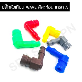 ปลั๊กหัวเทียน WAVE สีสะท้อน เกรด A ปลั๊กหัวเทียนงานคุณภาพ