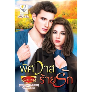 พิศวาสร้ายรัก (ซีรีส์ชุด รักที่ร้าย ลำดับที่ 3) นามปากกา รุ้งจันทรา