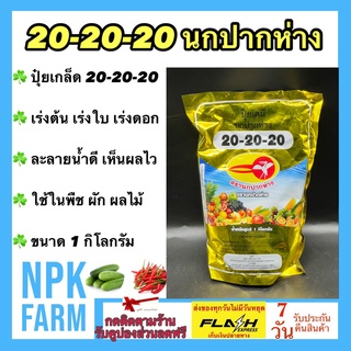 20-20-20 ปุ๋ยเกล็ด ขนาด 1 กิโลกรัม นกปากห่าง เร่งการเจริญเติบโต ลำต้น ใบ ดอก และผล ในพืช ผัก ผลไม้ ไม้ดอก กุหลาบ