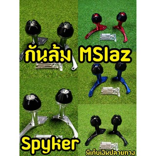 ปลายหนาเเข็งเเรง! กันล้มเครื่อง MSlaz R15 งานspyker พร้อมอุปกรณ์ (ปลายดอกไม้)