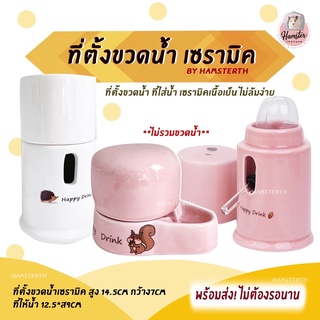 [Hamsterthailand] ที่ตั้ง ขวดน้ำ ที่ใส่ขวดน้ำ ที่ตั้งขวดนำ้เซรามิค  สำหรับสัตว์เลี้ยงแฮมสเตอร์ เม่นแคระ