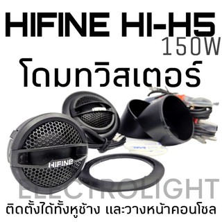 โดมทวิสเตอร์ HIFINE รุ่น HI-H5 150วัตน์ #1299 สีดำ เสียงจัดจ้าน ติดตั้งได้ทั้งหูช้างและตั้งหน้าคอนโซล ราคาต่อคู้