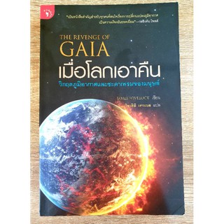 เมื่อโลกเอาคืน The Revenge Of GAIA