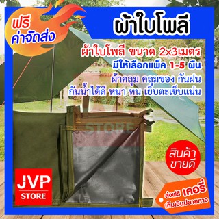 ***ส่งฟรี***ผ้าใบโพลี ขนาด 2x3เมตร มีให้เลือกแพ็ค 1-5 ผืน(Poly canvas) ผ้าคลุม คลุมของ กันฝน กันน้ำได้ดี หนา ทน