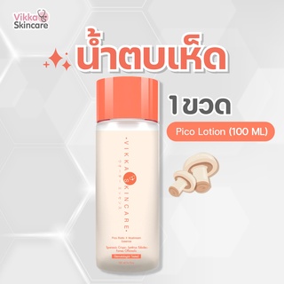 Pico Lotion + Mushroom น้ำตบเห็ดหมอกุ้ง น้ำตบลดสิวหมอกุ้ง