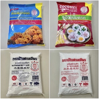 แป้งขนมดอกจอก แป้งขนมครก แป้งข้าวเหนียว แป้งข้าวเจ้า แป้งบัวลอย แป้งสำเร็จรูป