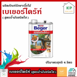 ผลิตภัณฑ์รักษาเนื้อไม้และกำจัดปลวก สูตรน้ำมัน ชนิดทา BEGER DRITE 4L ชนิดใส