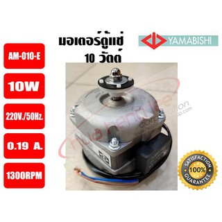 มอเตอร์พัดลมระบายความร้อน ตู้แช่ ขนาด 10วัตต์ YAMABISHI AM-010-E