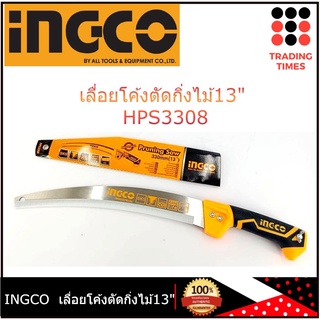 INGCO HPS3308  เลื่อยโค้งตัดกิ่งไม้13" อย่างดี  เลื่อย เลื่อยตัดกิ่ง