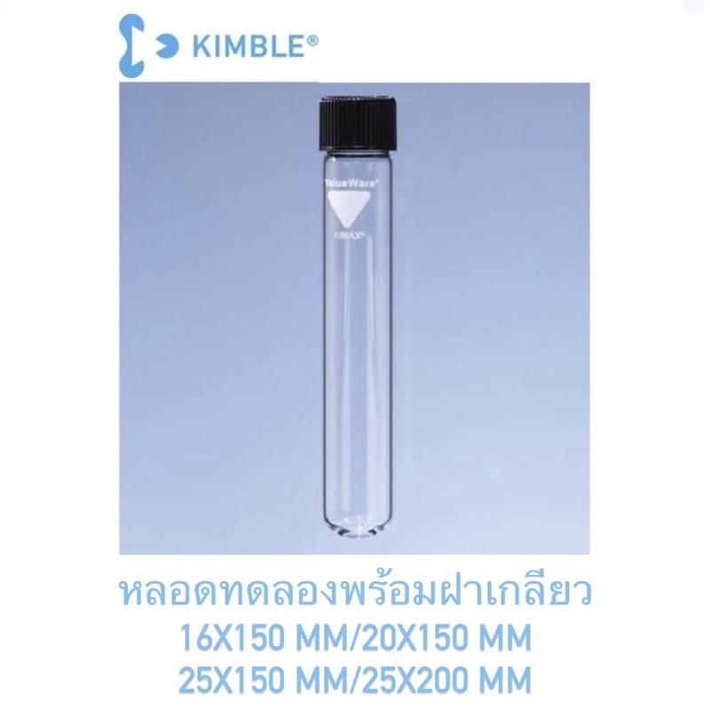 หลอดทดลองแก้ว หนาพิเศษ พร้อมฝาเกลียว ยี่ห้อ Kimax USA หลอดแก้ว test tube with screw cap