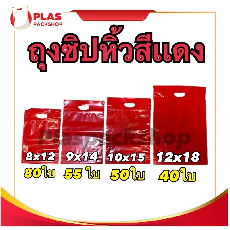 <สีเเดง>ถุงซิปมีหูหิ้ว 5 - 12 นิ้ว ก้นขยาย