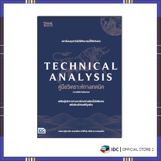 หนังสือ TECHNICAL ANALYSIS คู่มือวิเคราะห์ทางเทคนิค อาจารย์นิมิต วิทย์ศลาพงษ์ 9786164493049